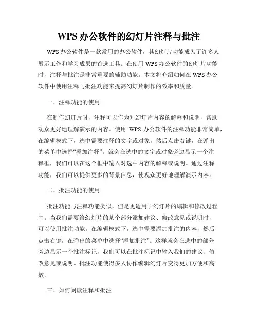 WPS办公软件的幻灯片注释与批注