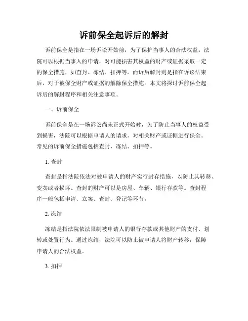 诉前保全起诉后的解封