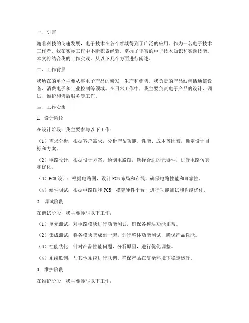 应用电子技术工作实践