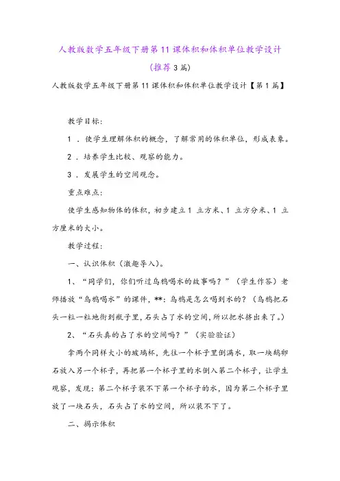 人教版数学五年级下册第11课体积和体积单位教学设计(推荐3篇)