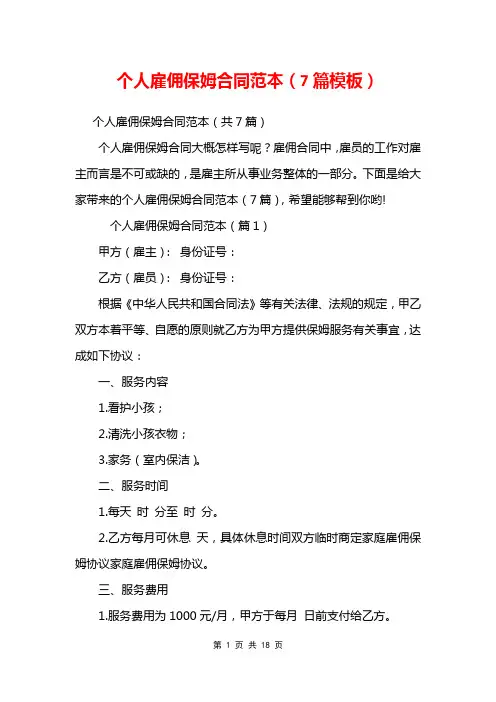 个人雇佣保姆合同范本(7篇模板)
