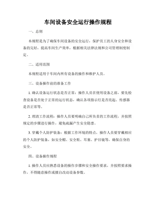 车间设备安全运行操作规程
