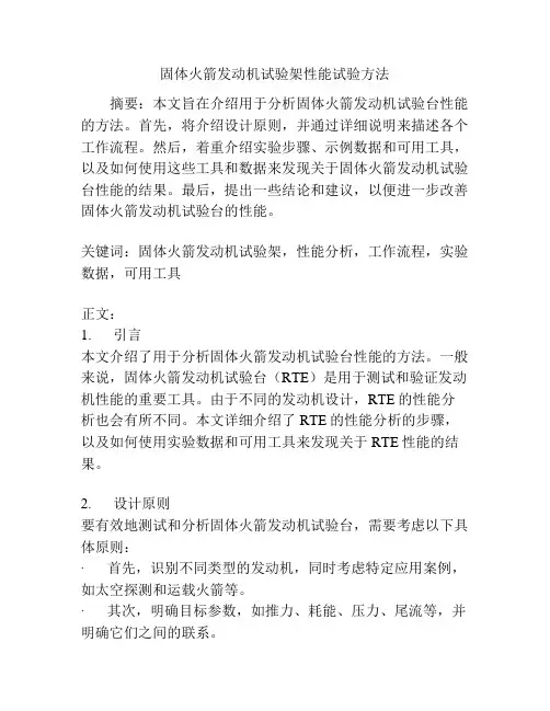 固体火箭发动机试验架性能试验方法