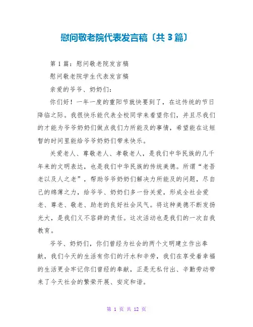 慰问敬老院代表发言稿(共3篇)
