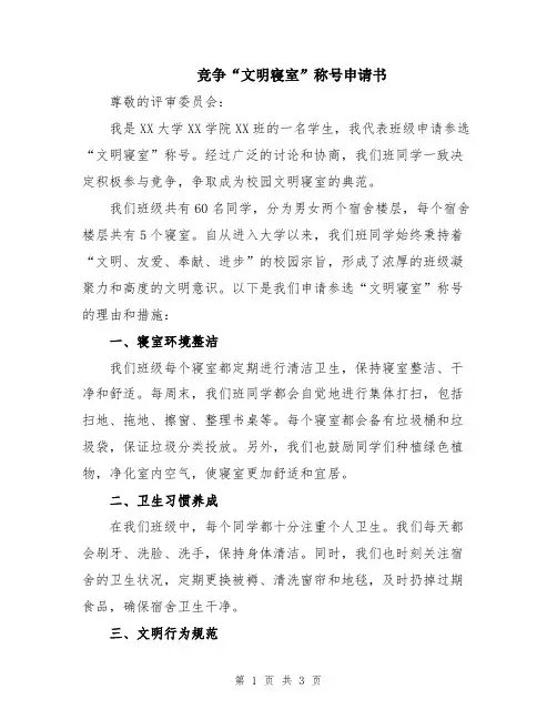 竞争“文明寝室”称号申请书