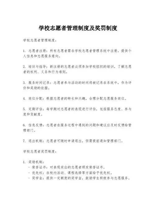 学校志愿者管理制度及奖罚制度