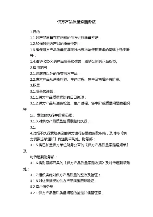 供方产品质量索赔办法
