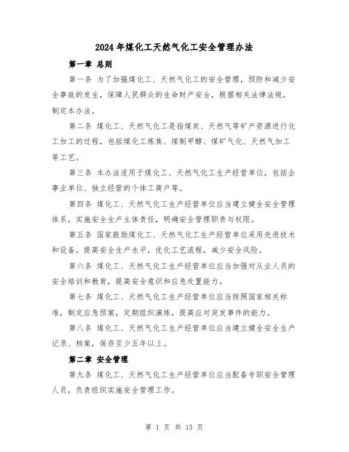 2024年煤化工天然气化工安全管理办法(3篇)