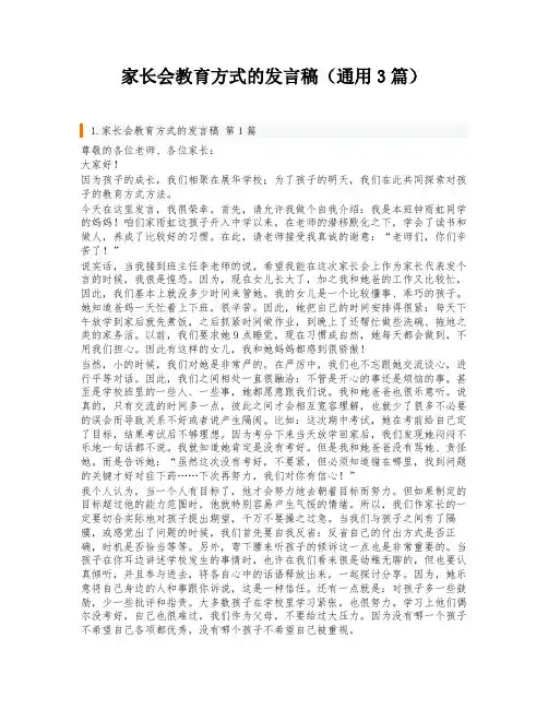 家长会教育方式的发言稿(通用3篇)