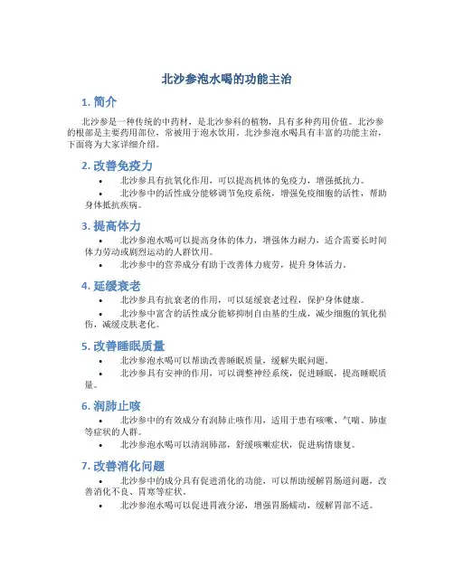 北沙参泡水喝的功能主治
