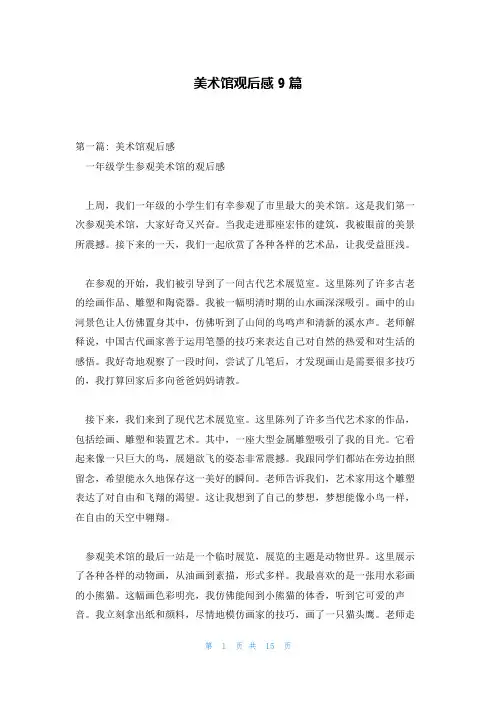 美术馆观后感9篇