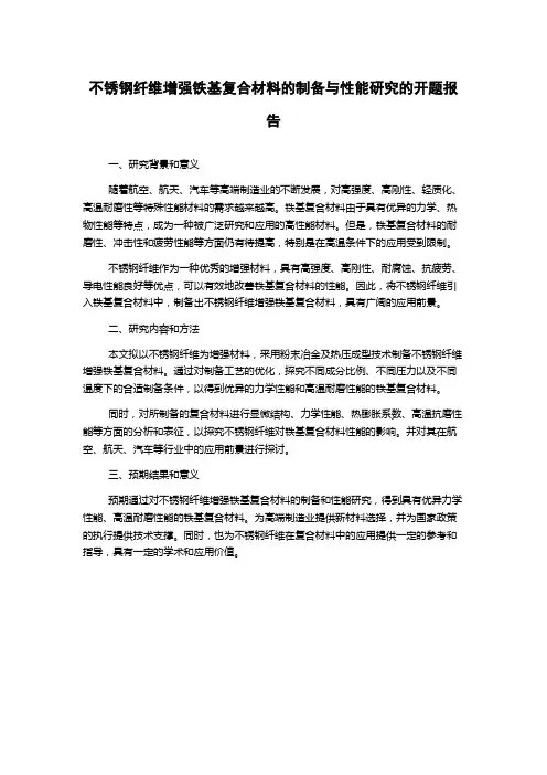 不锈钢纤维增强铁基复合材料的制备与性能研究的开题报告