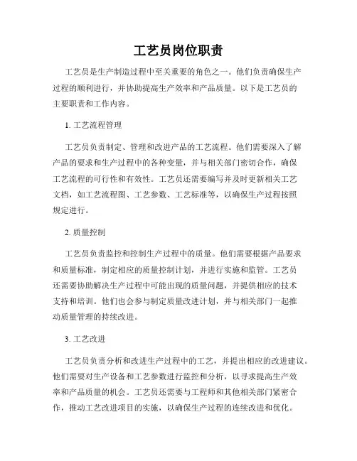 工艺员岗位职责