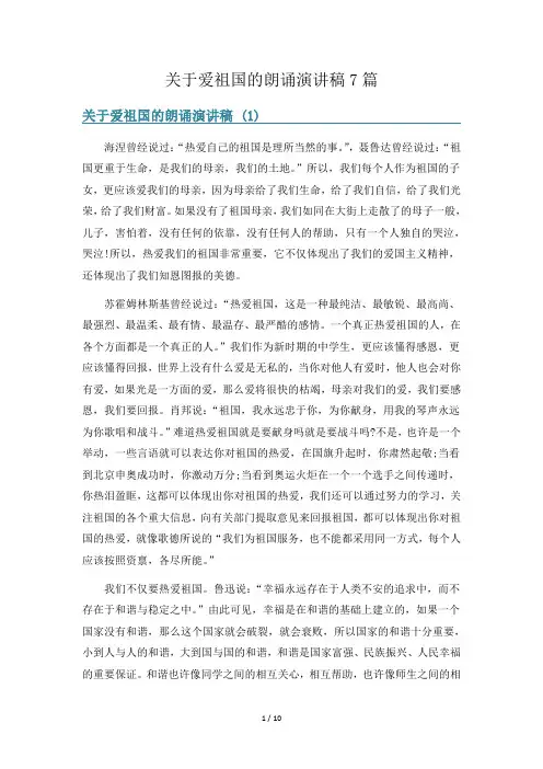 关于爱祖国的朗诵演讲稿7篇