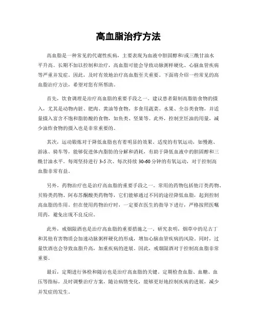 高血脂治疗方法