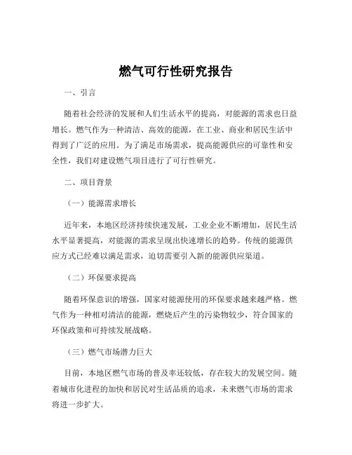 燃气可行性研究报告