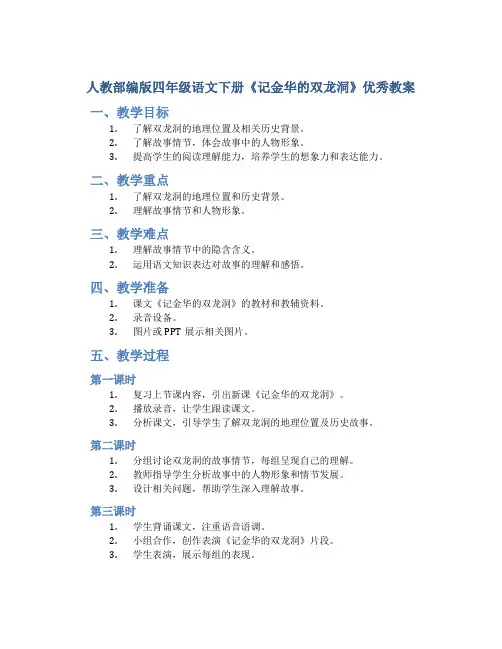 人教部编版四年级语文下册《记金华的双龙洞》优秀教案
