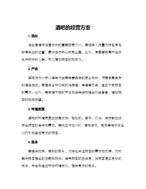 酒吧的经营方案