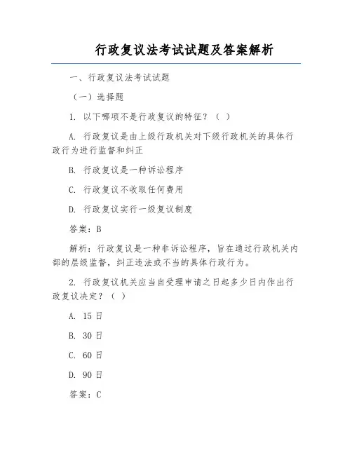 行政复议法考试试题及答案解析