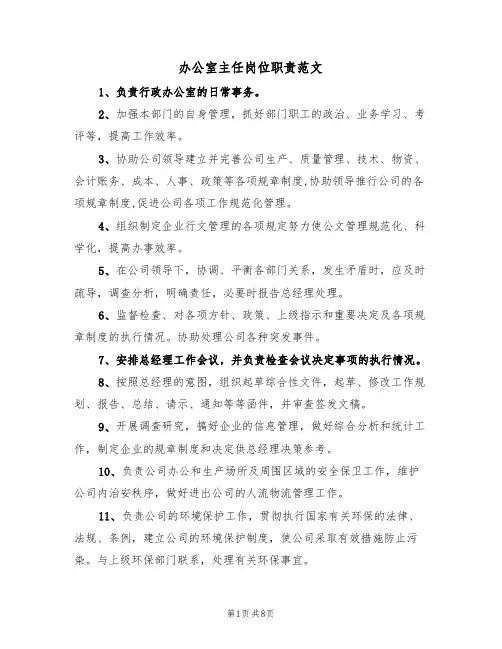办公室主任岗位职责范文(4篇)