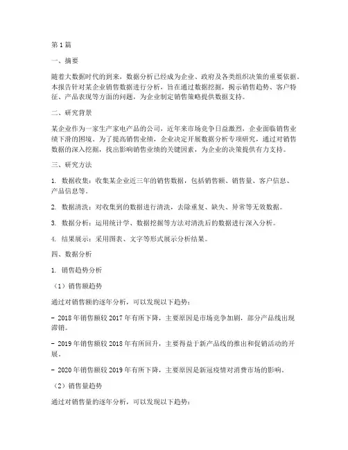 数据分析专项研究报告(3篇)