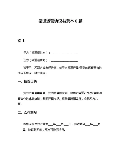 渠道运营协议书范本8篇