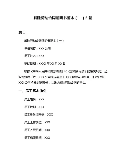 解除劳动合同证明书范本(一)6篇