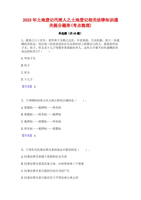 2023年土地登记代理人之土地登记相关法律知识通关提分题库(考点梳理)