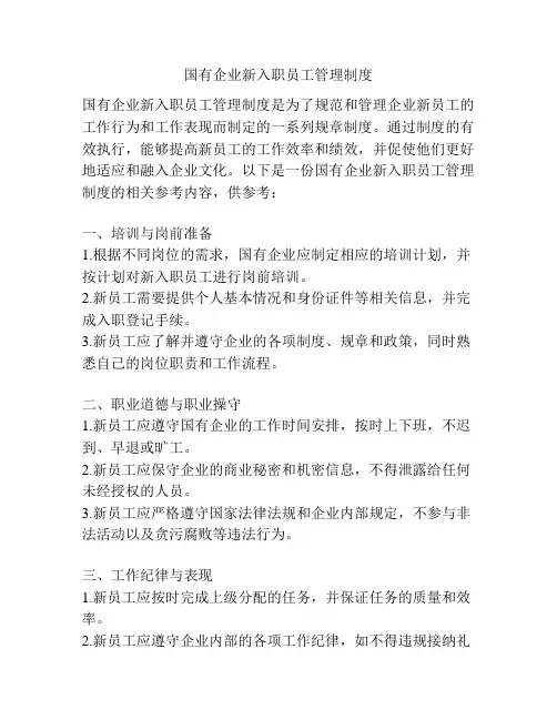国有企业新入职员工管理制度