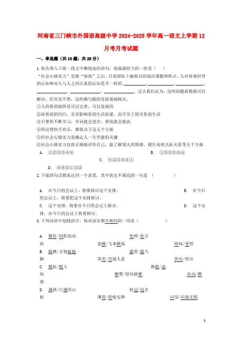 河南省三门峡市外国语高级中学2024_2025学年高一语文上学期12月考月考试题