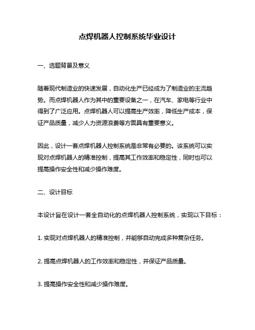 点焊机器人控制系统毕业设计
