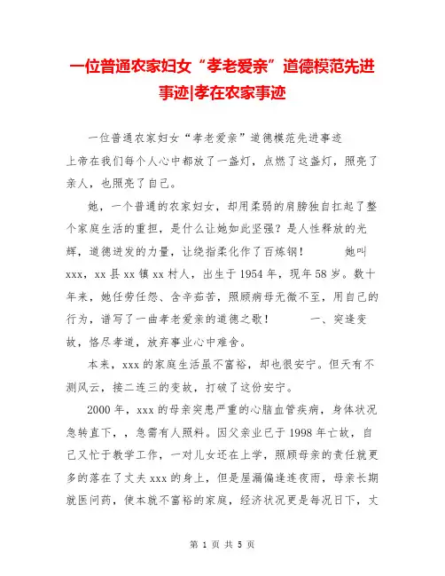 一位普通农家妇女“孝老爱亲”道德模范先进事迹-孝在农家事迹