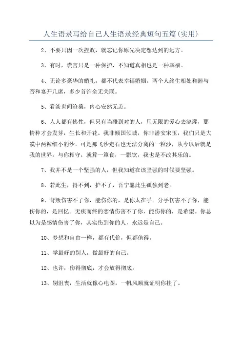 人生语录写给自己人生语录经典短句五篇(实用)