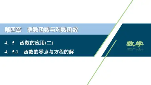 1 4．5.1函数的零点与方程的解(共40张PPT)