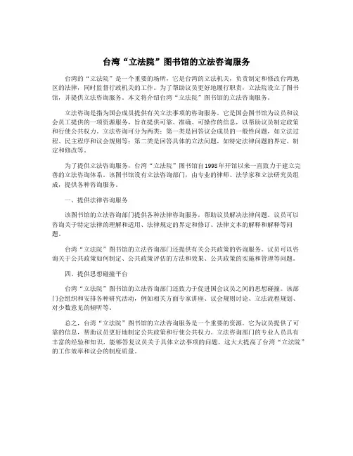 台湾“立法院”图书馆的立法咨询服务