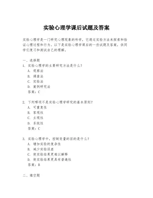实验心理学课后试题及答案