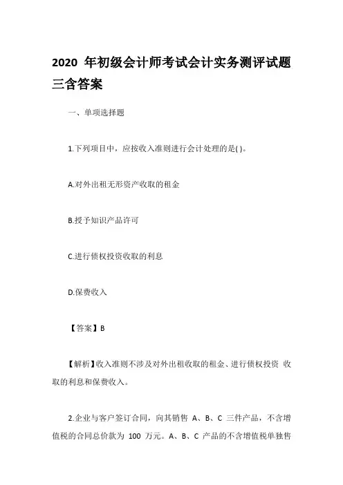 2020年初级会计师考试会计实务测评试题三含答案
