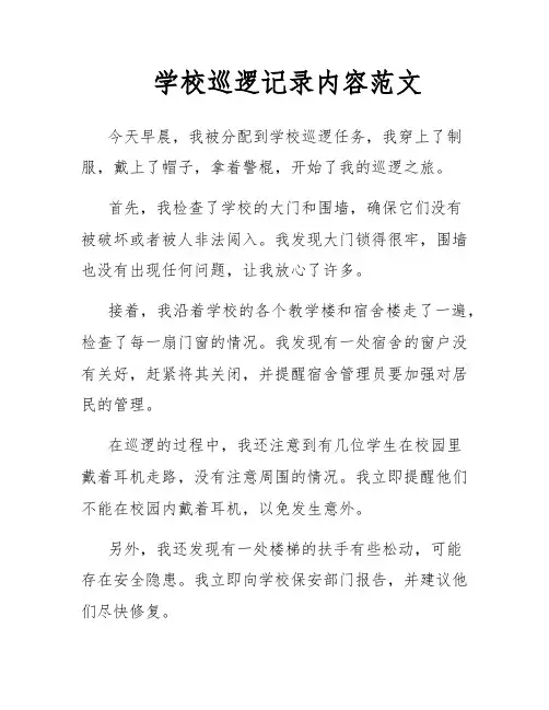 学校巡逻记录内容范文