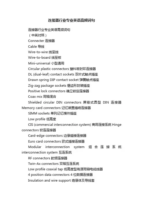 连接器行业专业英语高频词句