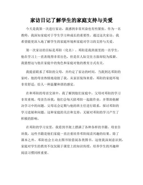 家访日记了解学生的家庭支持与关爱