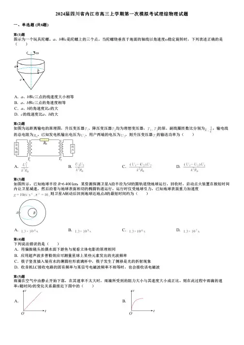 2024届四川省内江市高三上学期第一次模拟考试理综物理试题