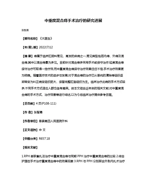 中重度混合痔手术治疗的研究进展