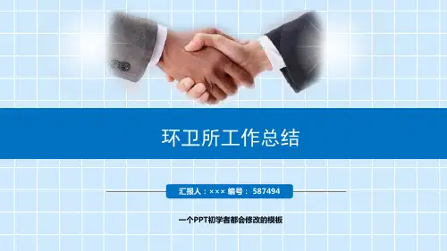 最新环卫所工作总结述职PPT模板