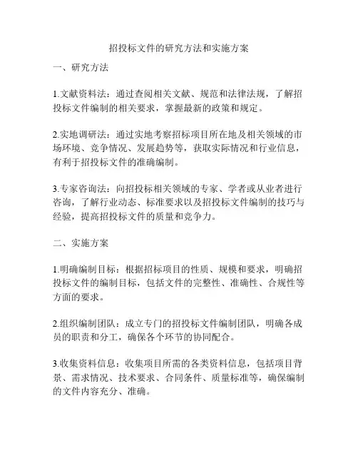 招投标文件的研究方法和实施方案