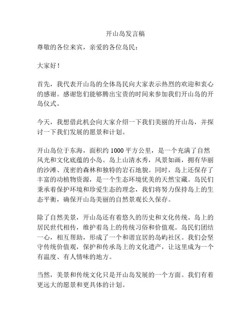 开山岛发言稿