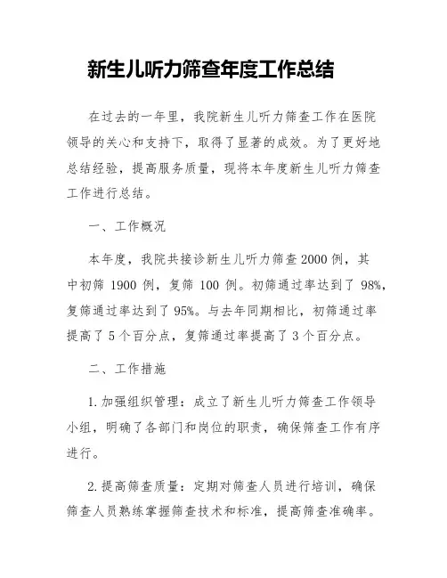 新生儿听力筛查年度工作总结