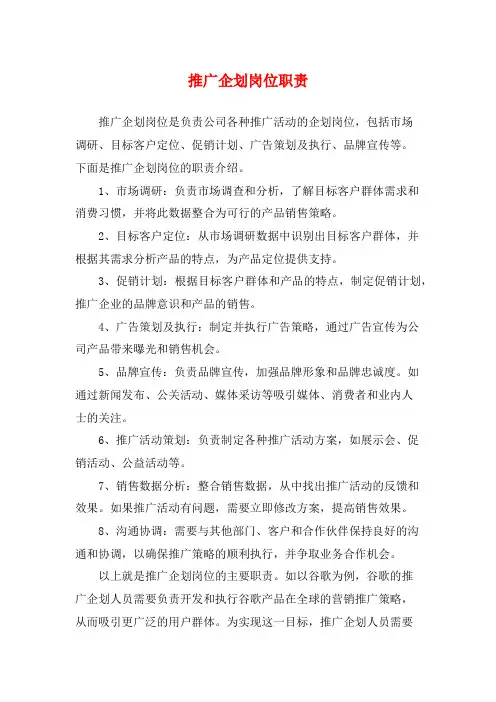 推广企划岗位职责