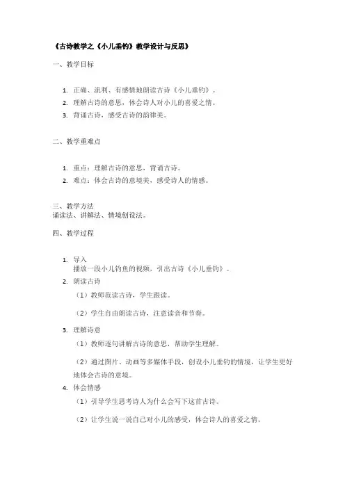 《古诗教学之《小儿垂钓》教学设计与反思》