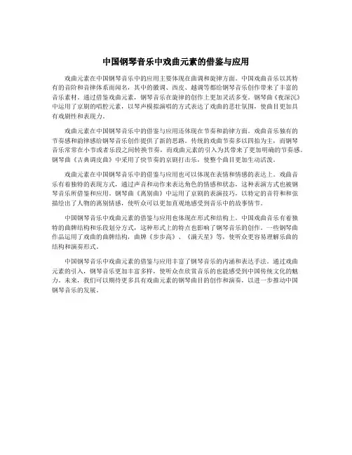 中国钢琴音乐中戏曲元素的借鉴与应用