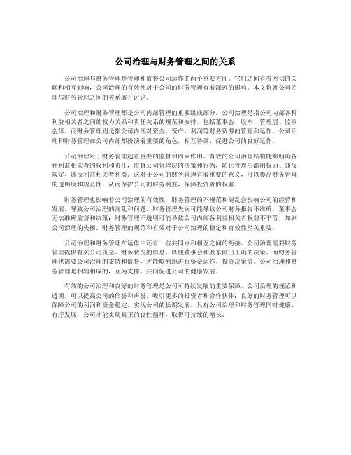 公司治理与财务管理之间的关系